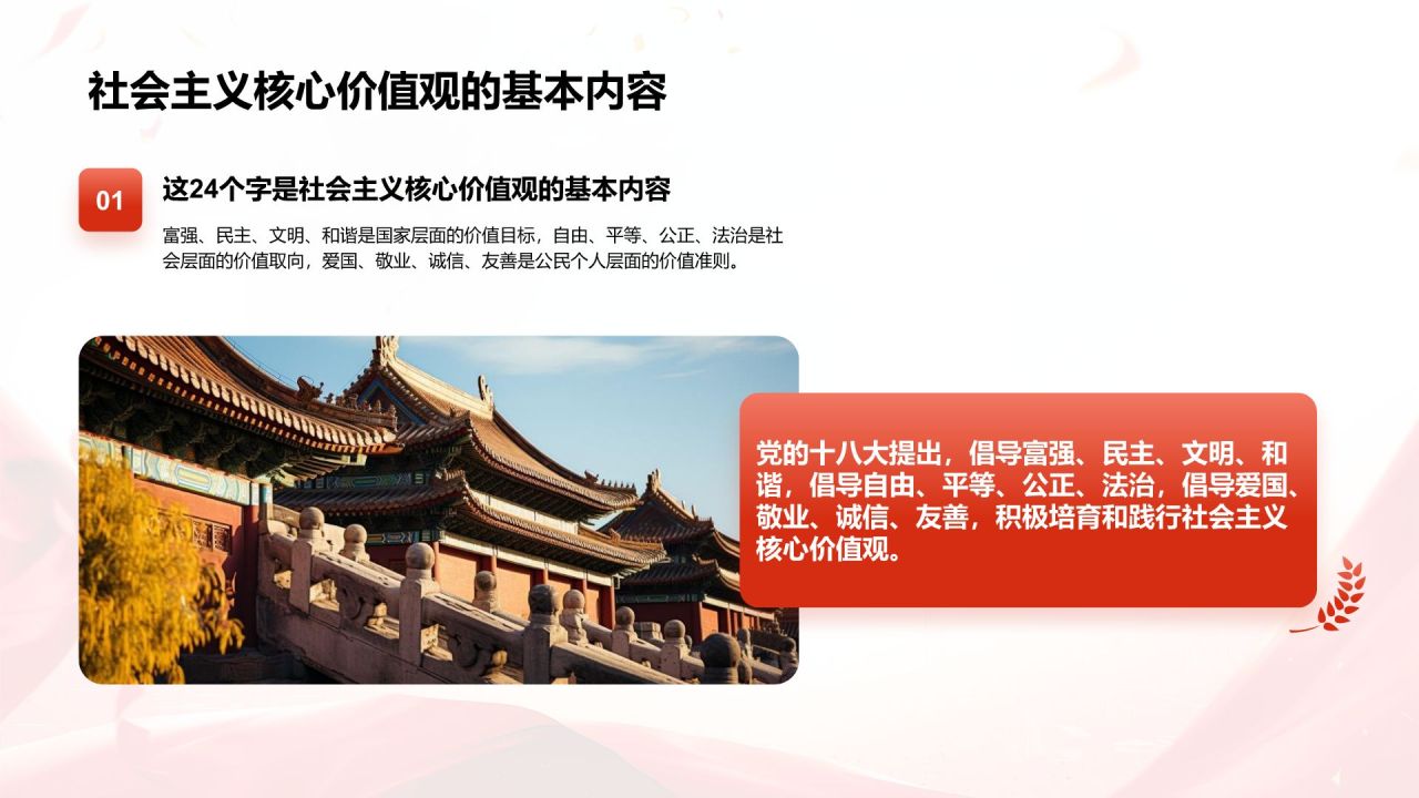 红色党政风社会主义核心价值观思想教育主题班会PPT模板