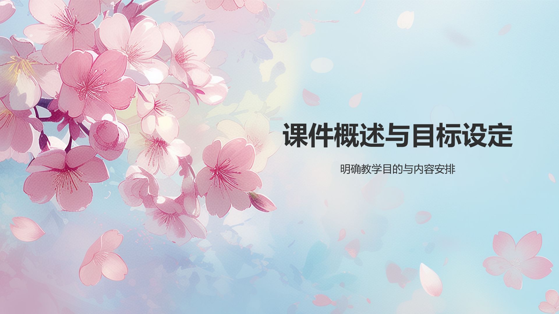 粉色小清新教学通用课件PPT模板