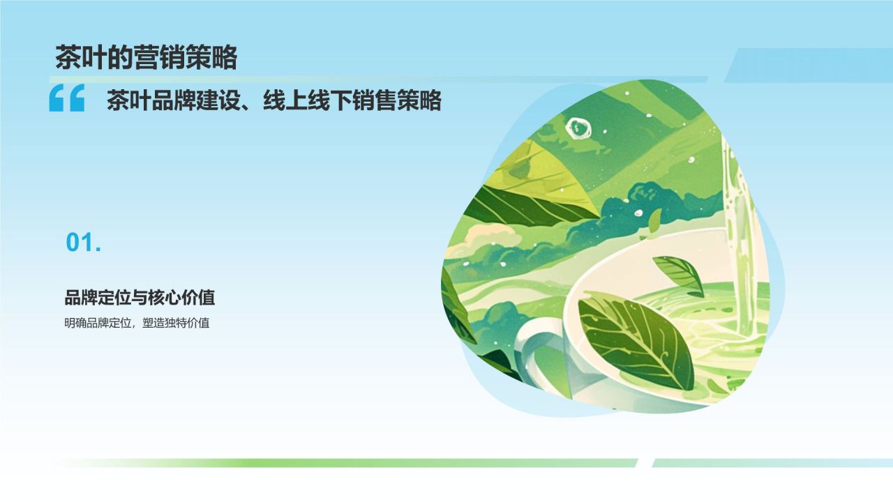 蓝色国潮风茶叶茶文化宣传介绍PPT模板