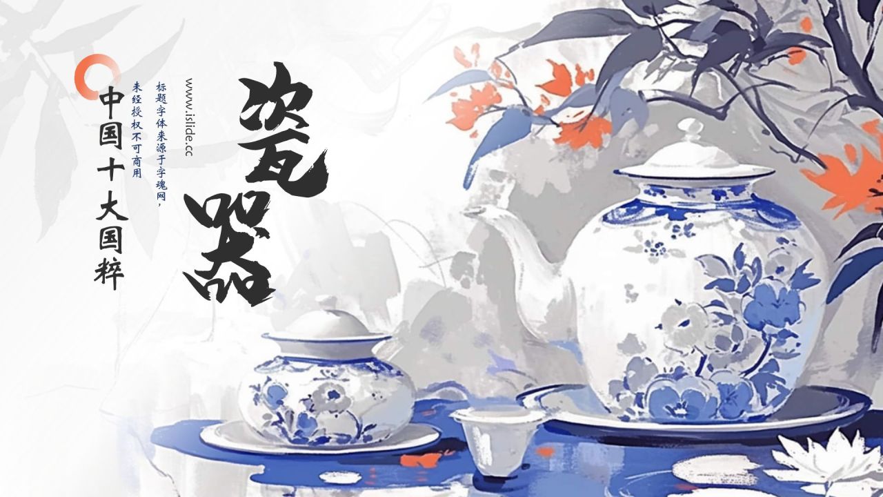 蓝色水墨风中国十大国粹——瓷器PPT模板