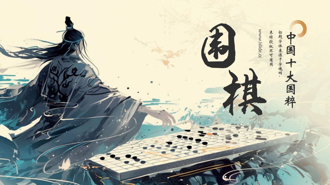 蓝色水墨风中国十大国粹——围棋PPT模板