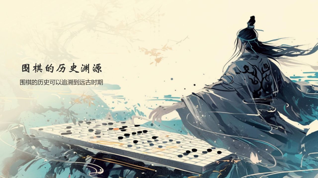 蓝色水墨风中国十大国粹——围棋PPT模板
