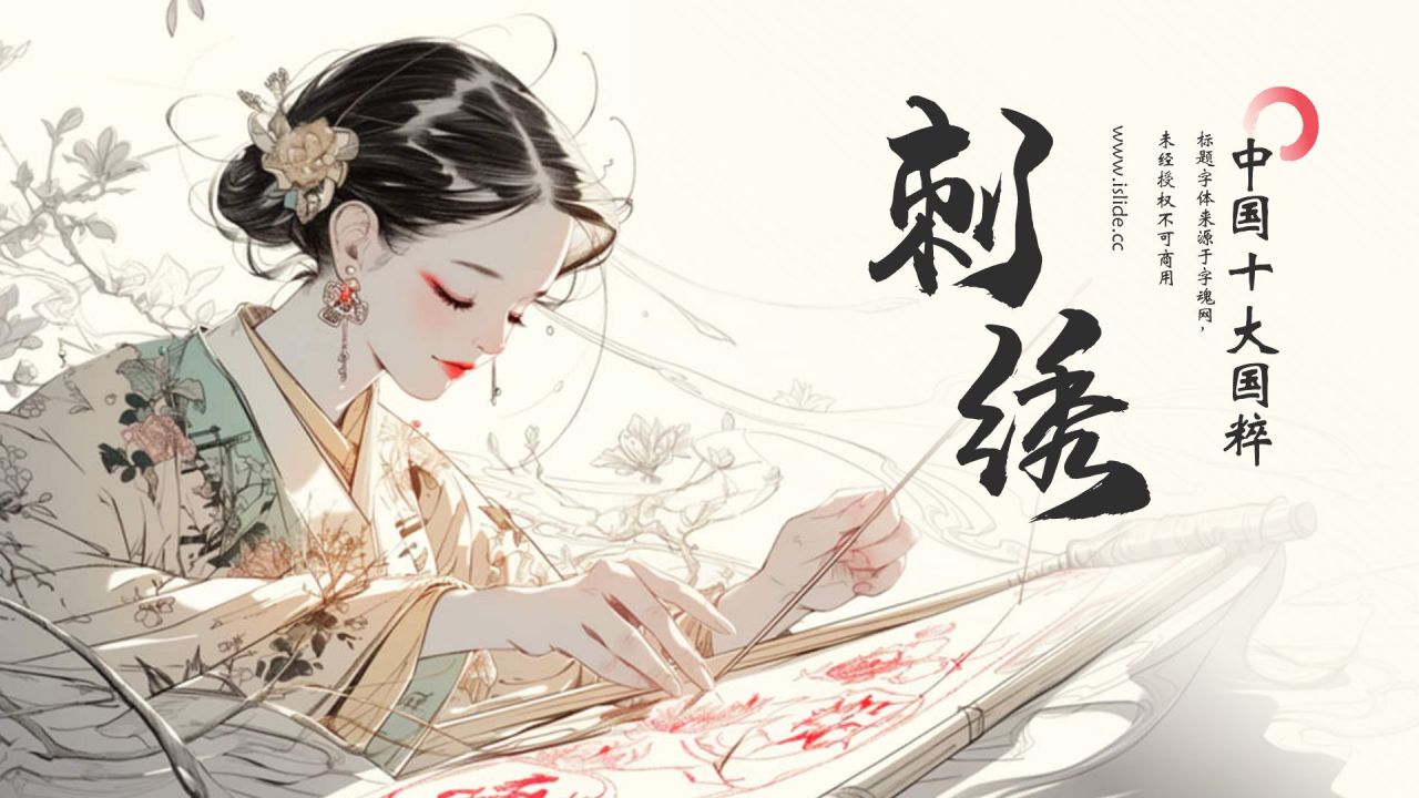 黄色水墨风中国十大国粹——刺绣PPT模板