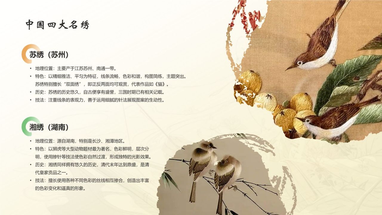 黄色水墨风中国十大国粹——刺绣PPT模板