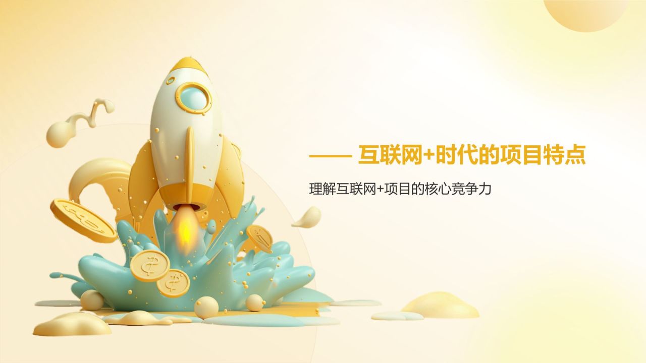 橙色3D风大学生互联网+创新创业项目计划书PPT模板