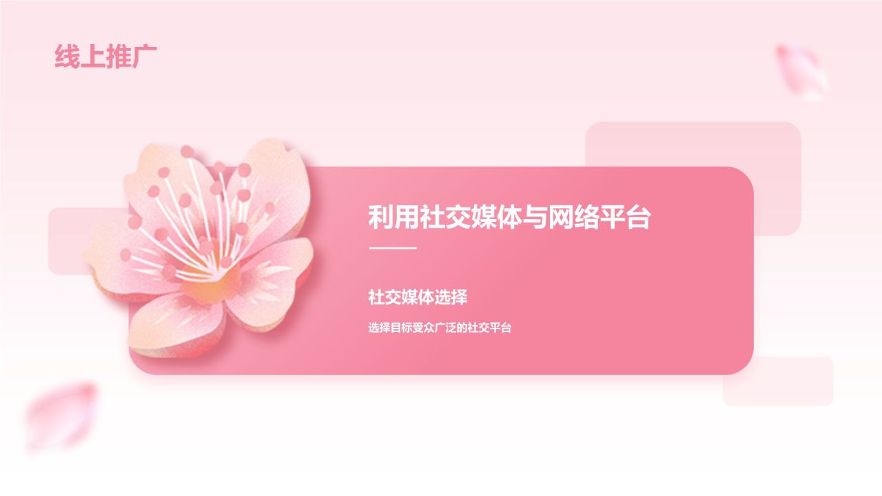 粉色小清新樱花季通用活动策划安排PPT模板