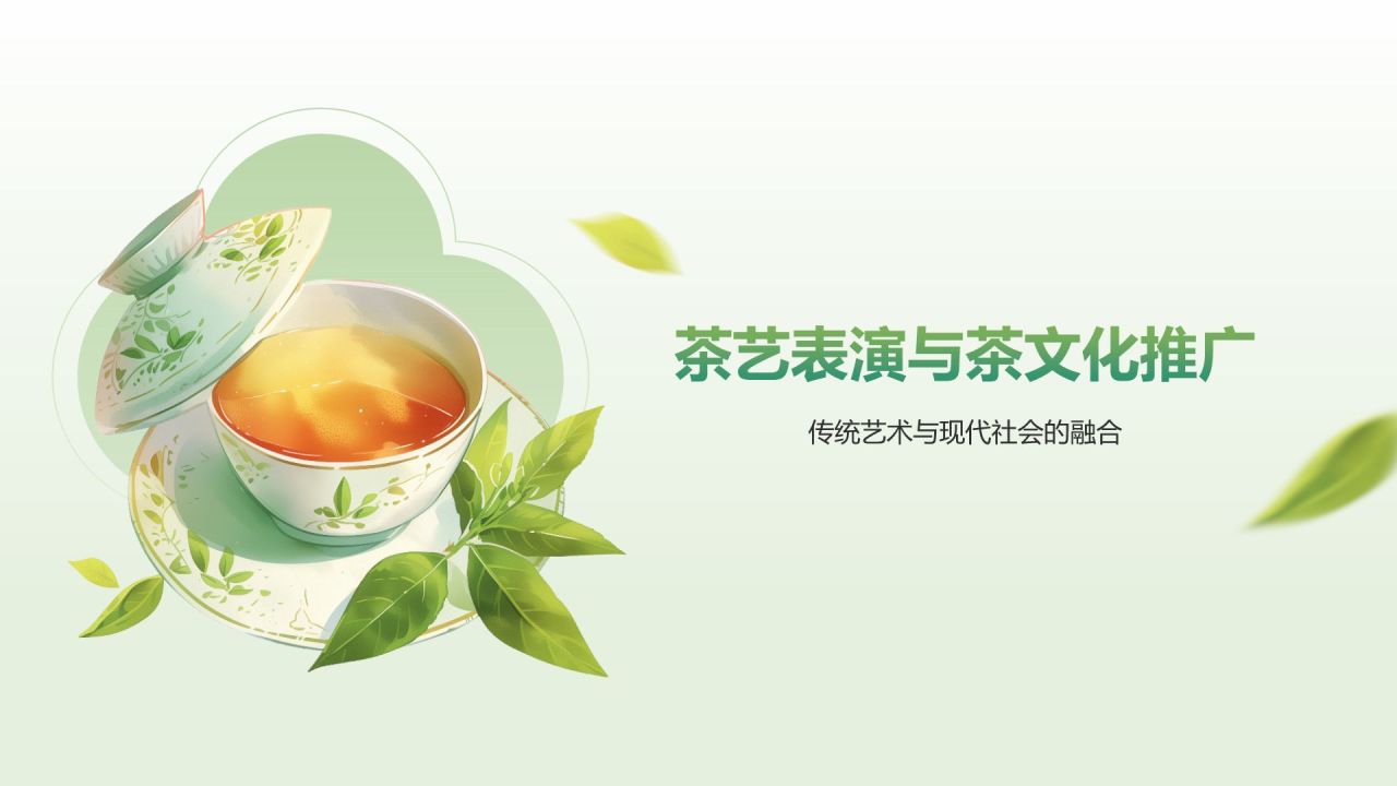 绿色小清新茶文化茶艺介绍通用模板PPT模板