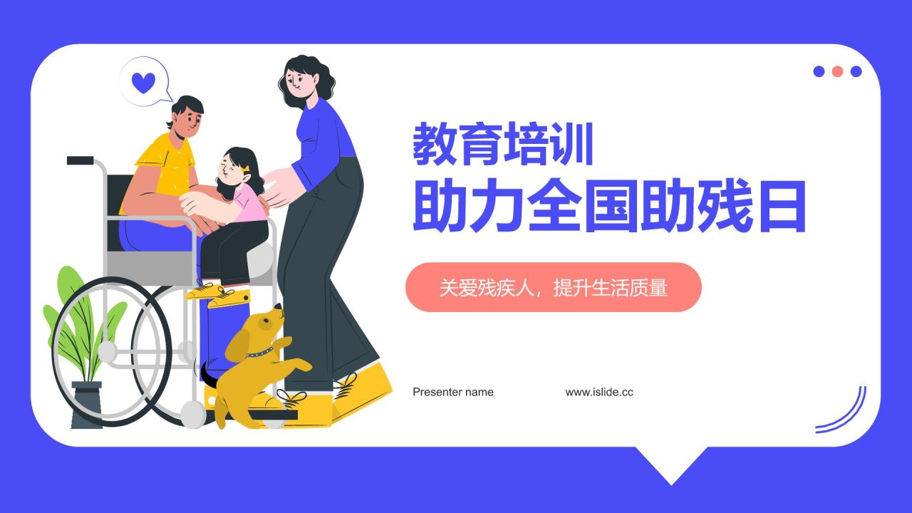 蓝色插画风全国助残日关爱残疾人PPT模板