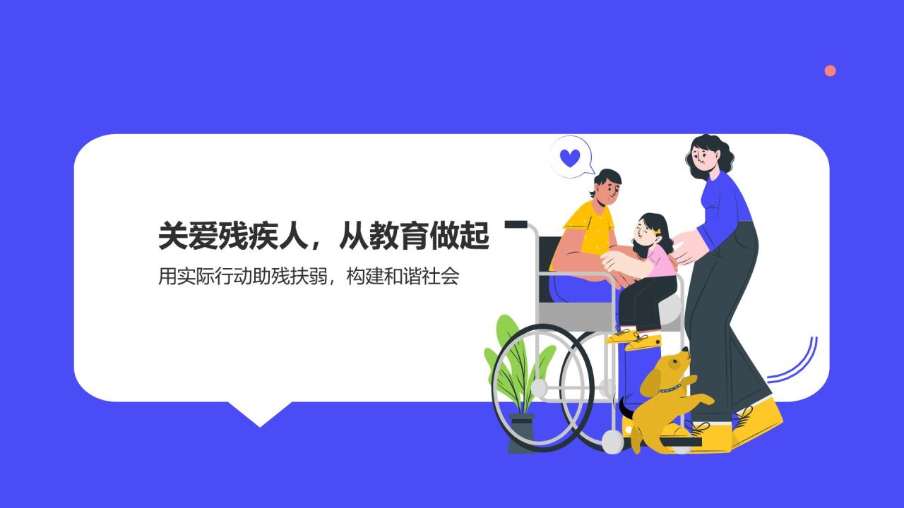 蓝色插画风全国助残日关爱残疾人PPT模板