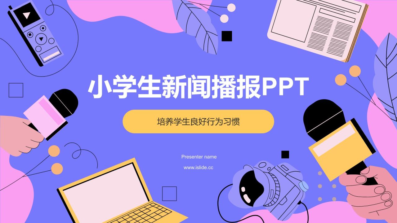 紫色卡通风小学生日常生活行为习惯PPT模板