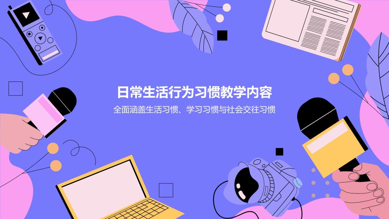 紫色卡通风小学生日常生活行为习惯PPT模板