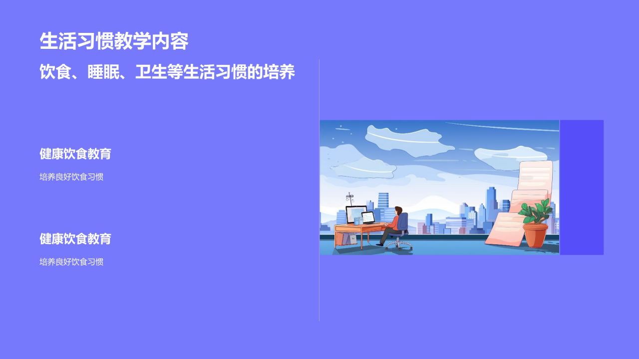 紫色卡通风小学生日常生活行为习惯PPT模板