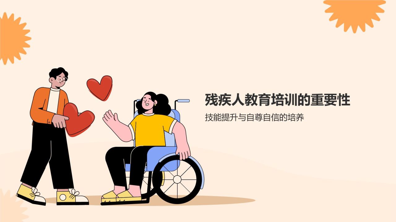 橙色插画风全国助残日关爱残疾人PPT模板