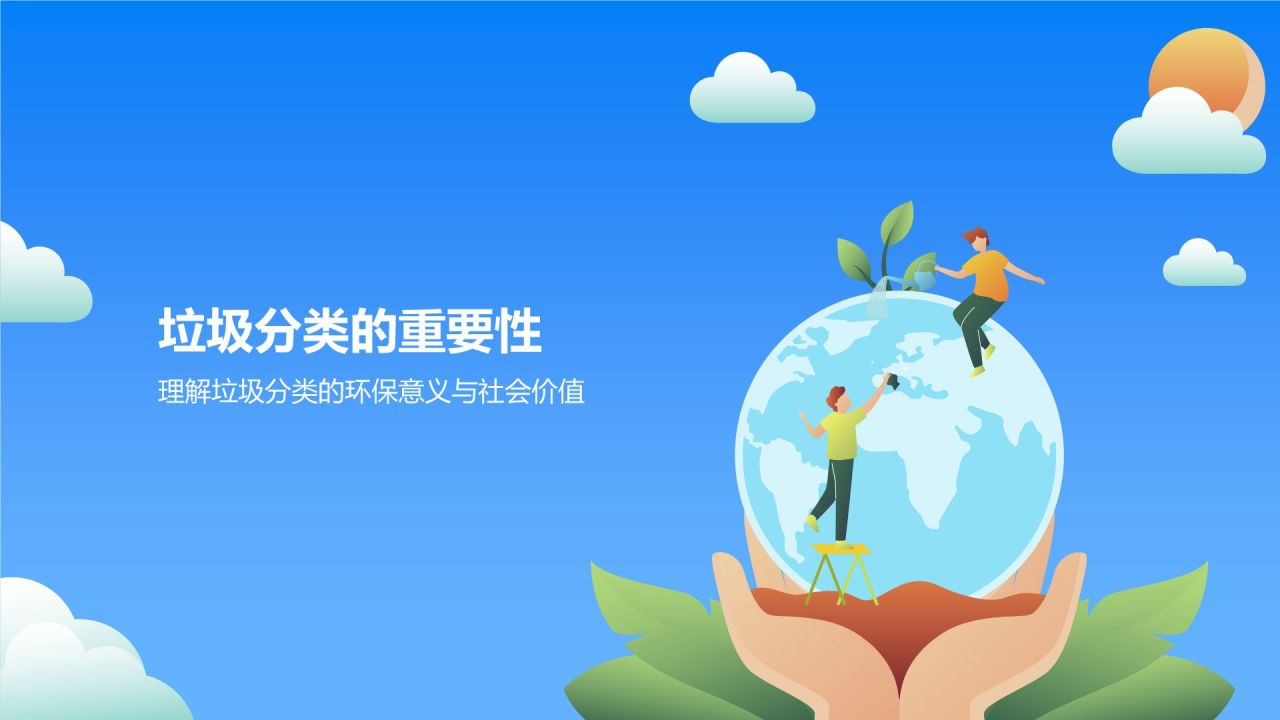 蓝色插画风垃圾分类PPT模板