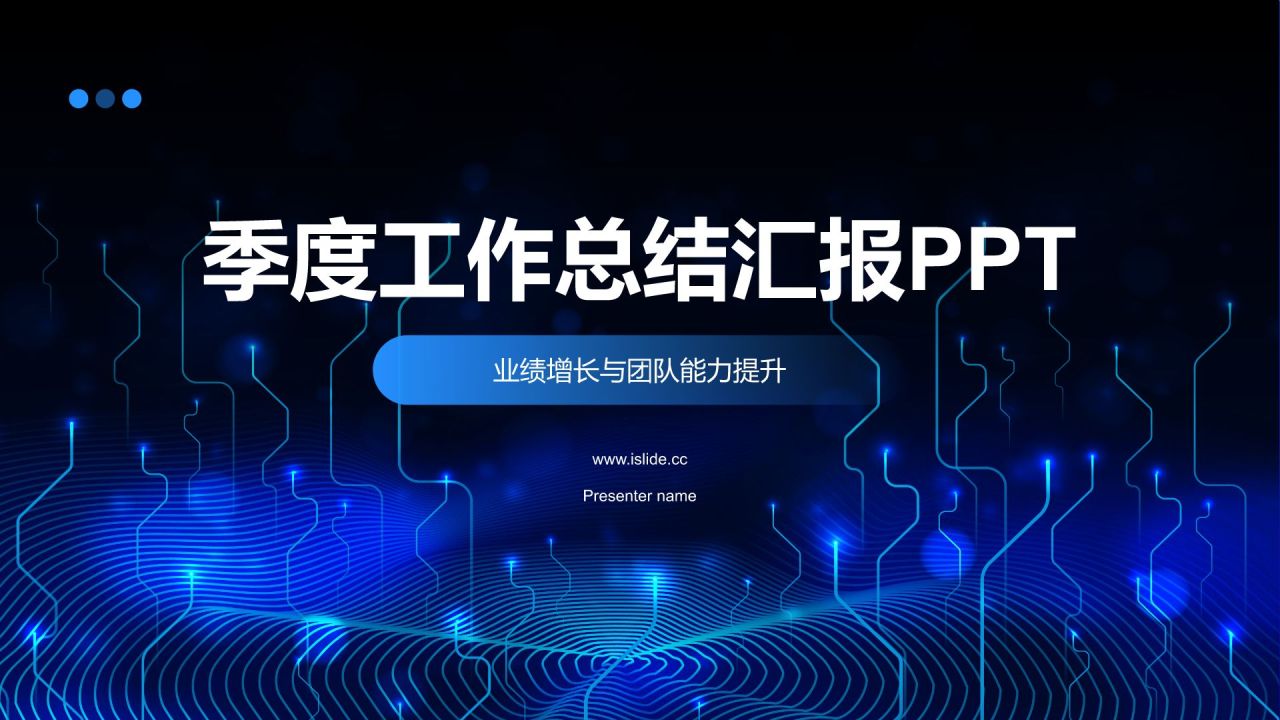 蓝色科技风季度度工作总结汇报PPT模板