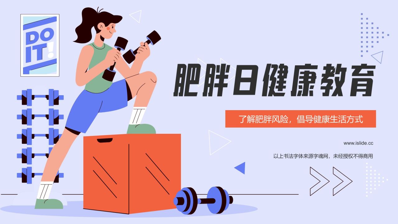 紫色插画风肥胖日减肥健身锻炼健康教育PPT模板