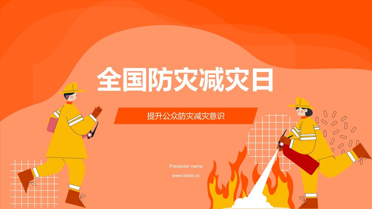 橙色插画风全国防灾减灾日PPT模板