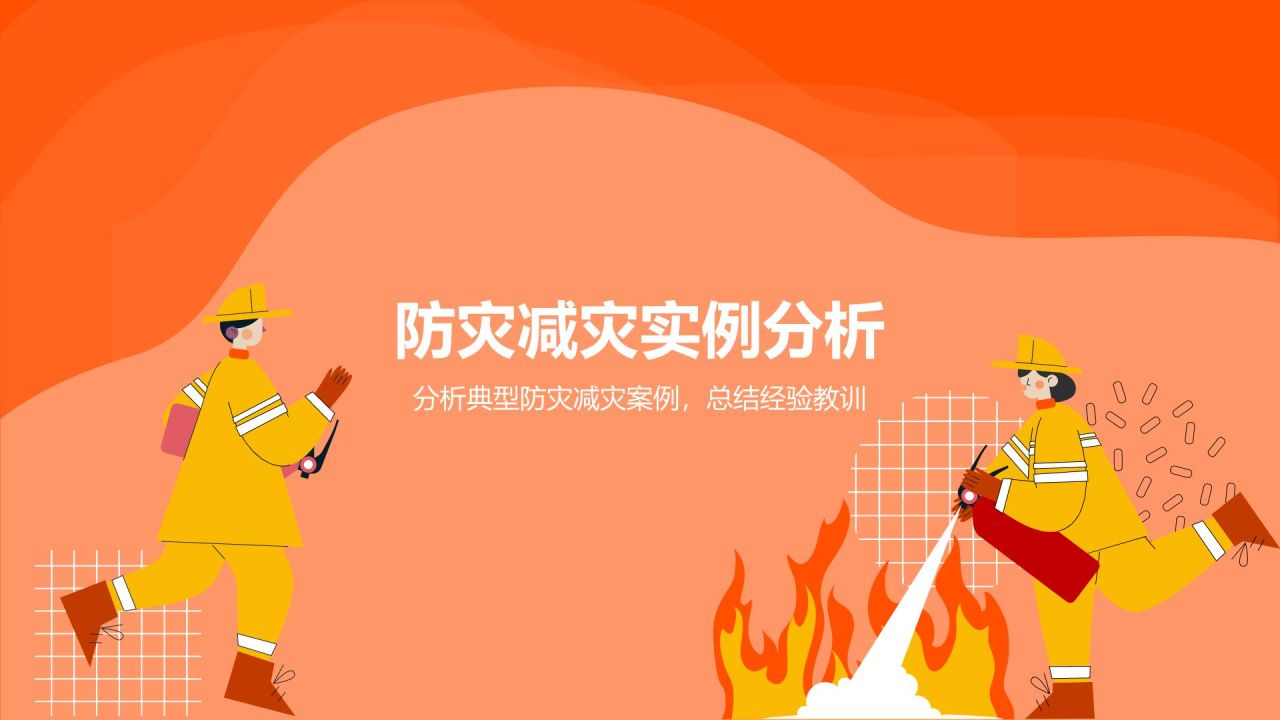 橙色插画风全国防灾减灾日PPT模板