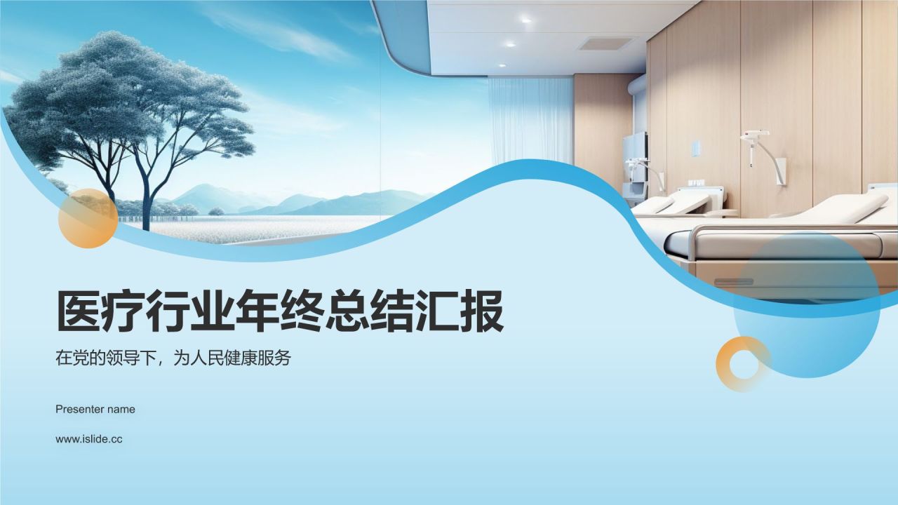 蓝色商务风医疗行业年终总结汇报PPT模板