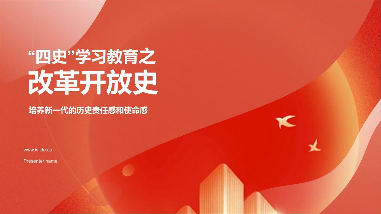 红色党政风“四史”学习教育之改革开放史PPT模板