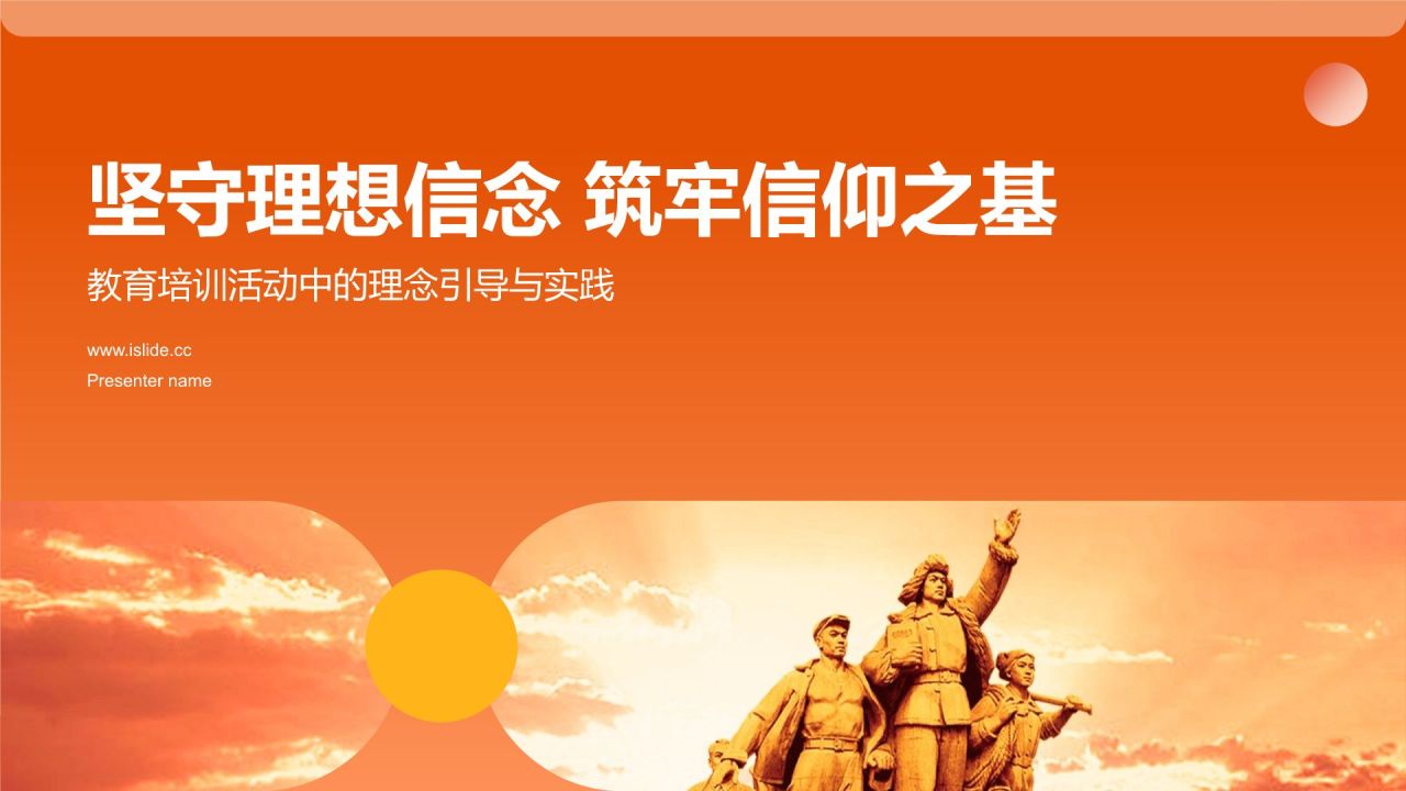 橙色党政风坚守理想信念 筑牢信仰之基PPT模板