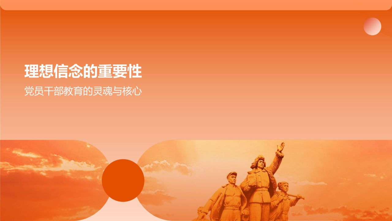 橙色党政风坚守理想信念 筑牢信仰之基PPT模板
