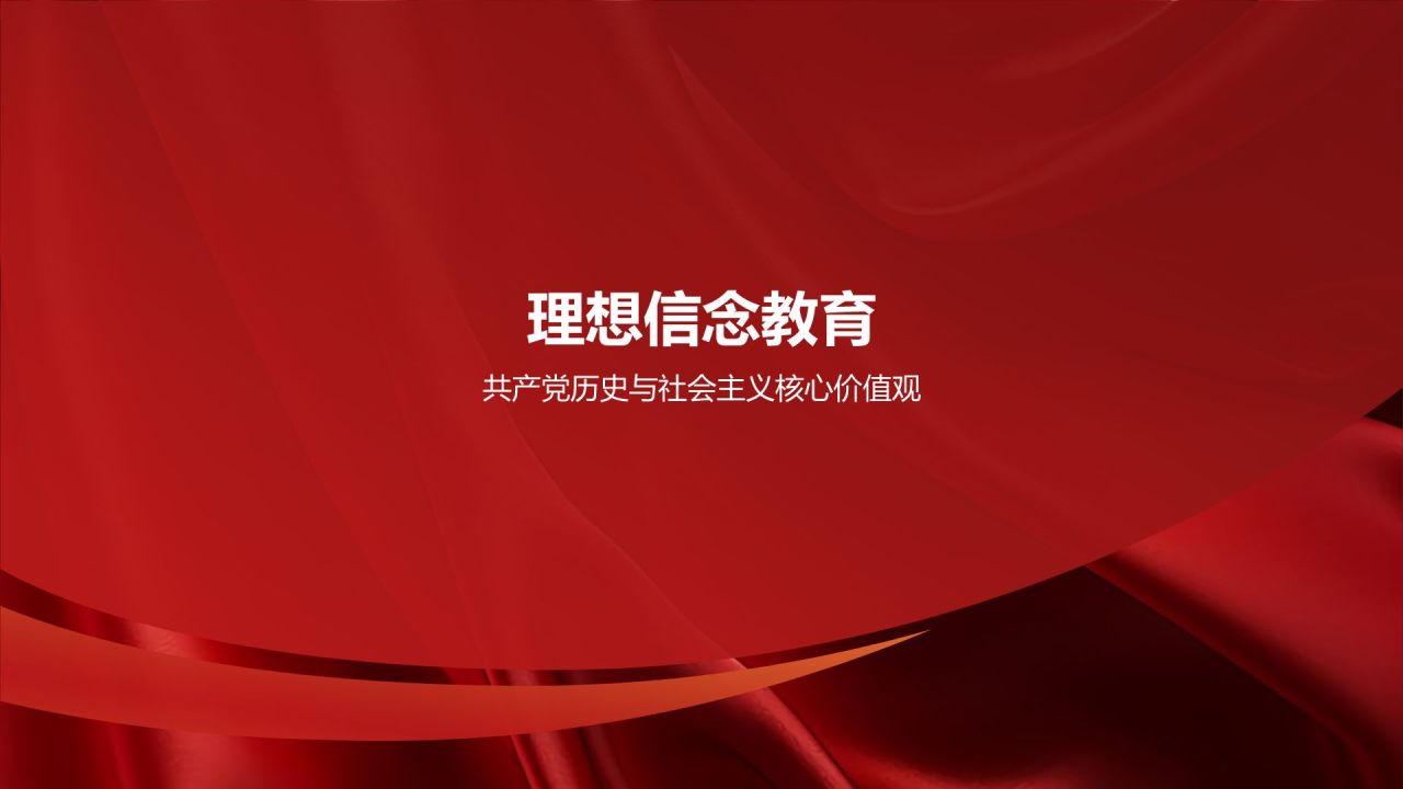 红色党政风坚定理想信念 争做时代先锋PPT模板