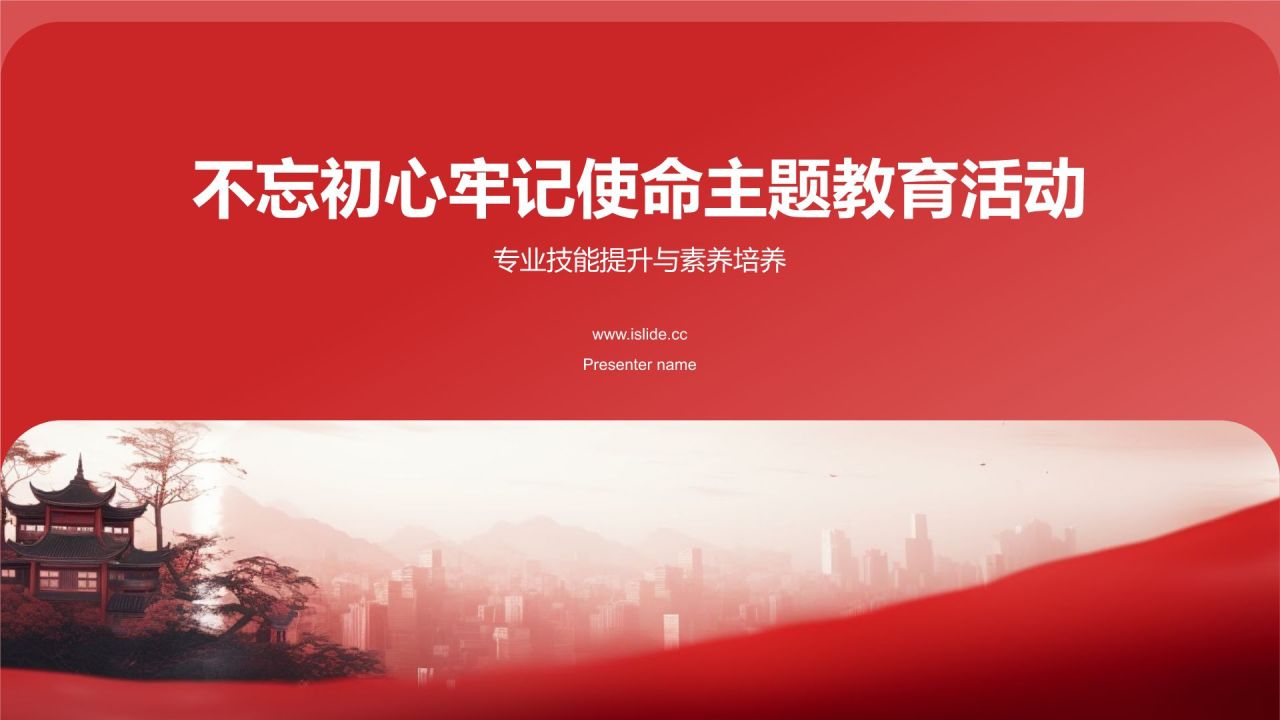 红色国潮风不忘初心牢记使命PPT模板