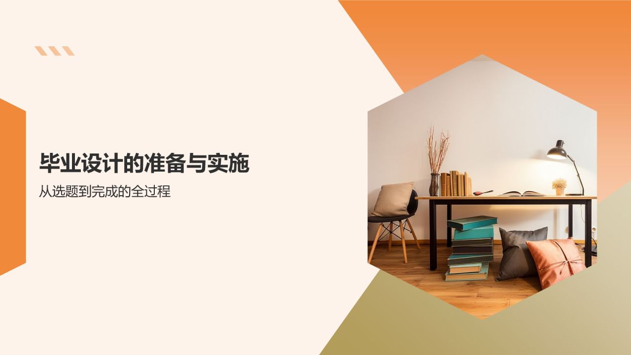 橙色简约风家具设计专业毕业答辩PPT模板