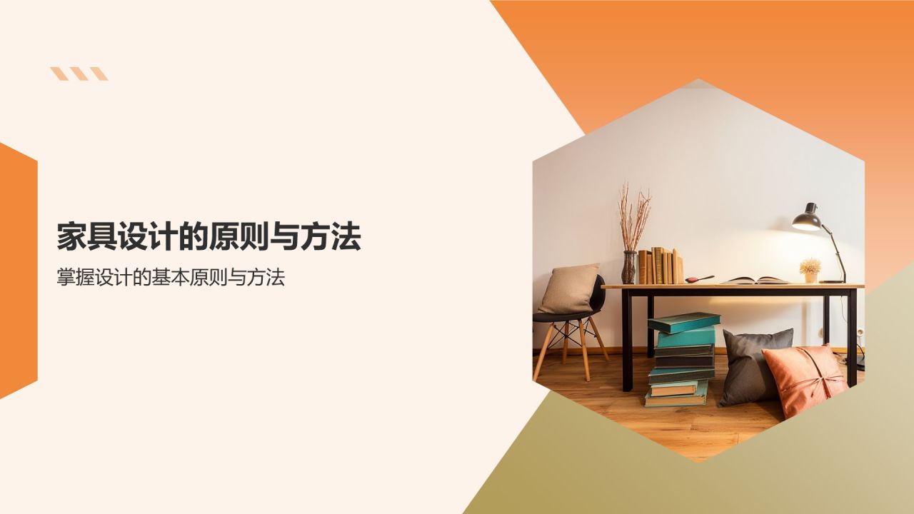 橙色简约风家具设计专业毕业答辩PPT模板