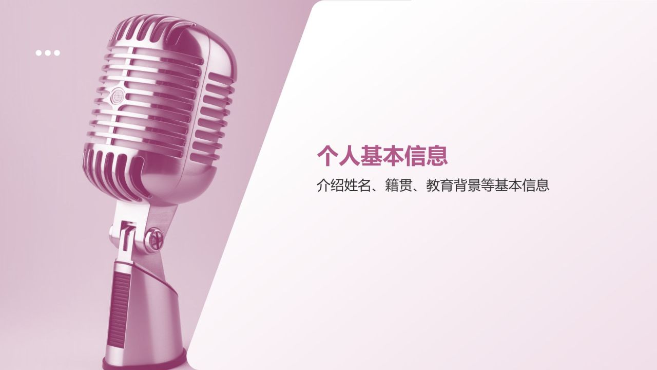 粉色简约风自我介绍PPT模板