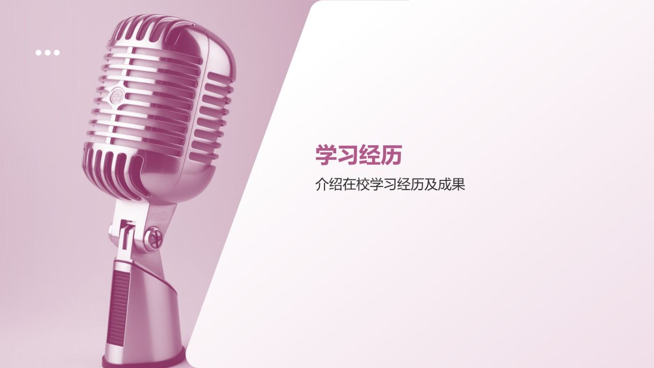 粉色简约风自我介绍PPT模板