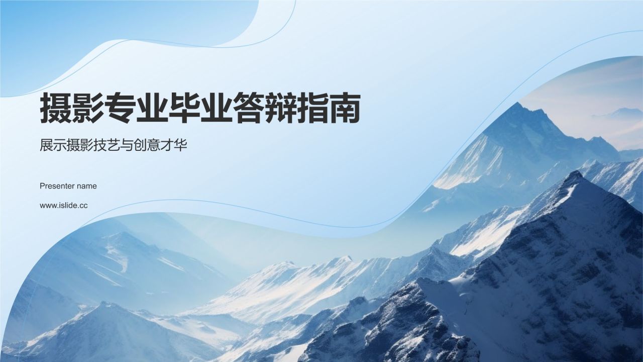蓝色简约风摄影专业毕业答辩PPT模板