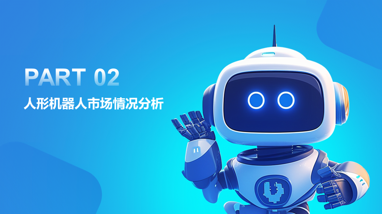 人形机器人行业研究简报PPT