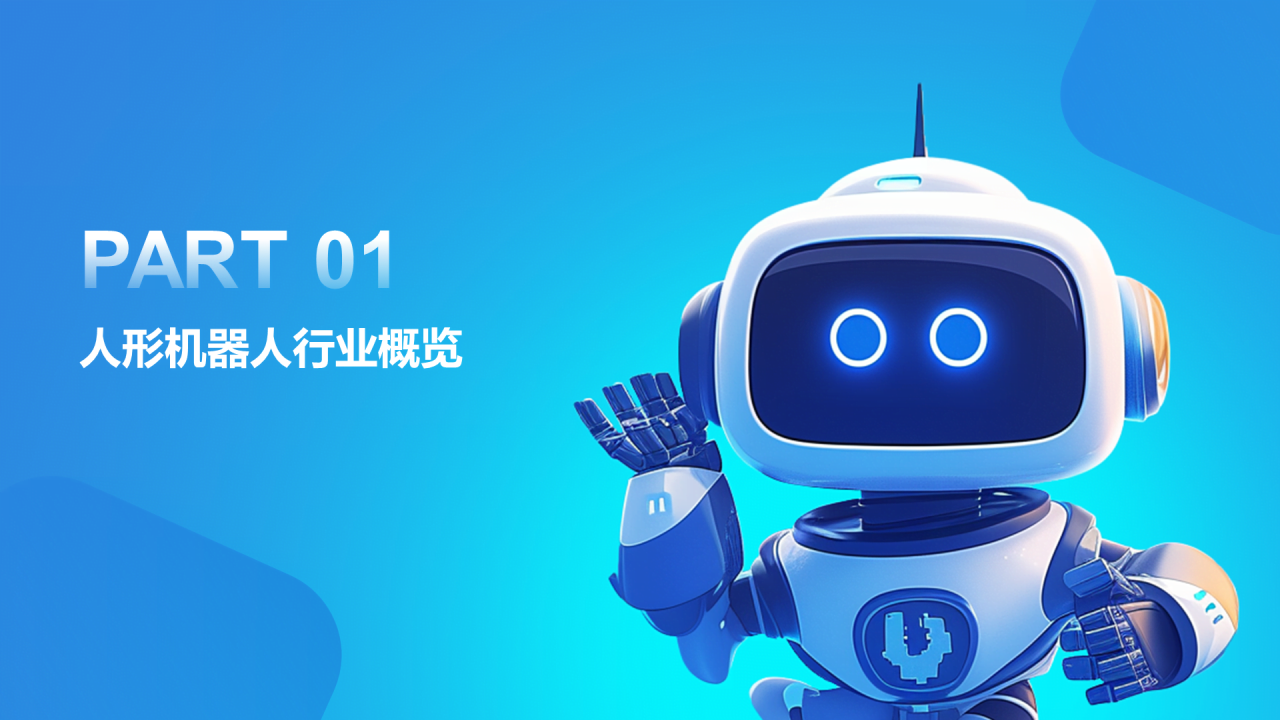 人形机器人行业研究简报PPT