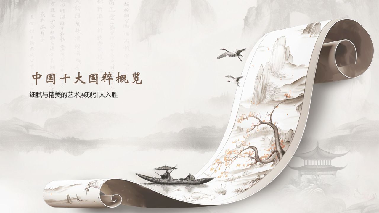 灰色水墨风中国十大国粹详细介绍PPT模板
