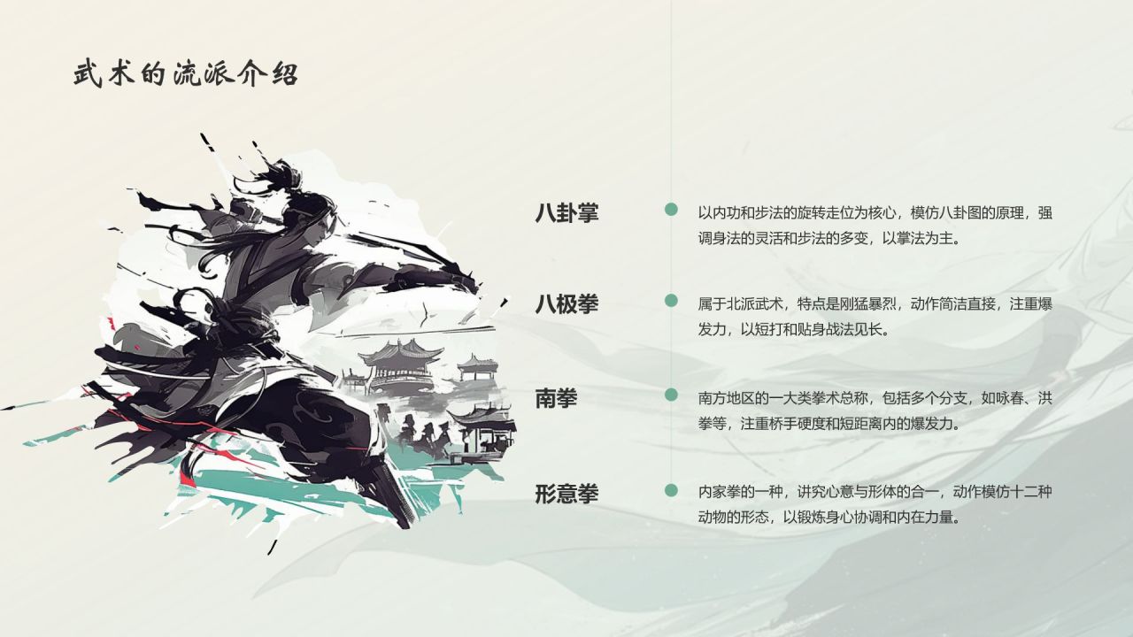 绿色水墨风中国十大国粹——武术介绍PPT模板