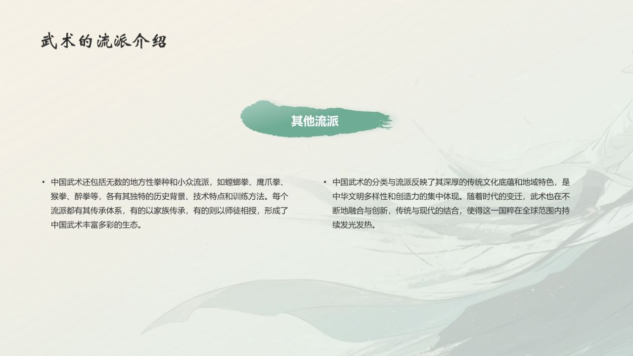 绿色水墨风中国十大国粹——武术介绍PPT模板