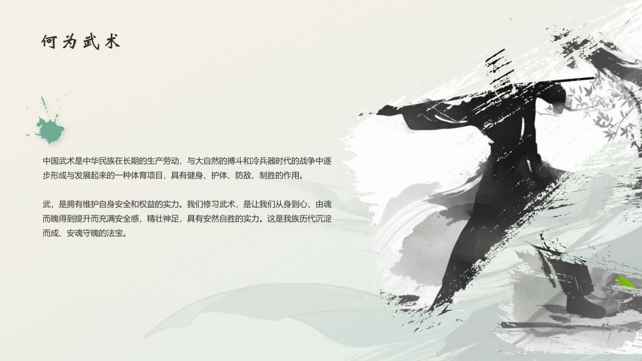 绿色水墨风中国十大国粹——武术介绍PPT模板