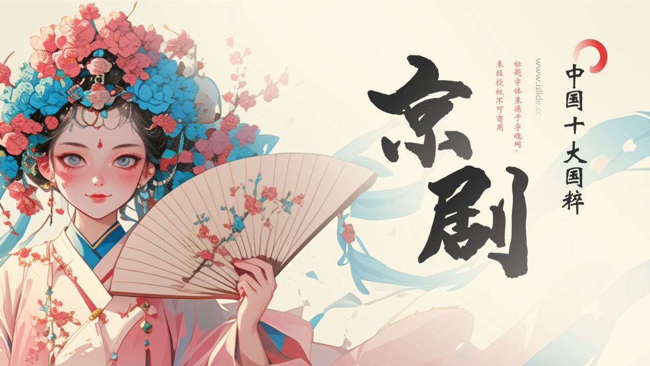红色水墨风中国十大国粹——京剧介绍PPT模板