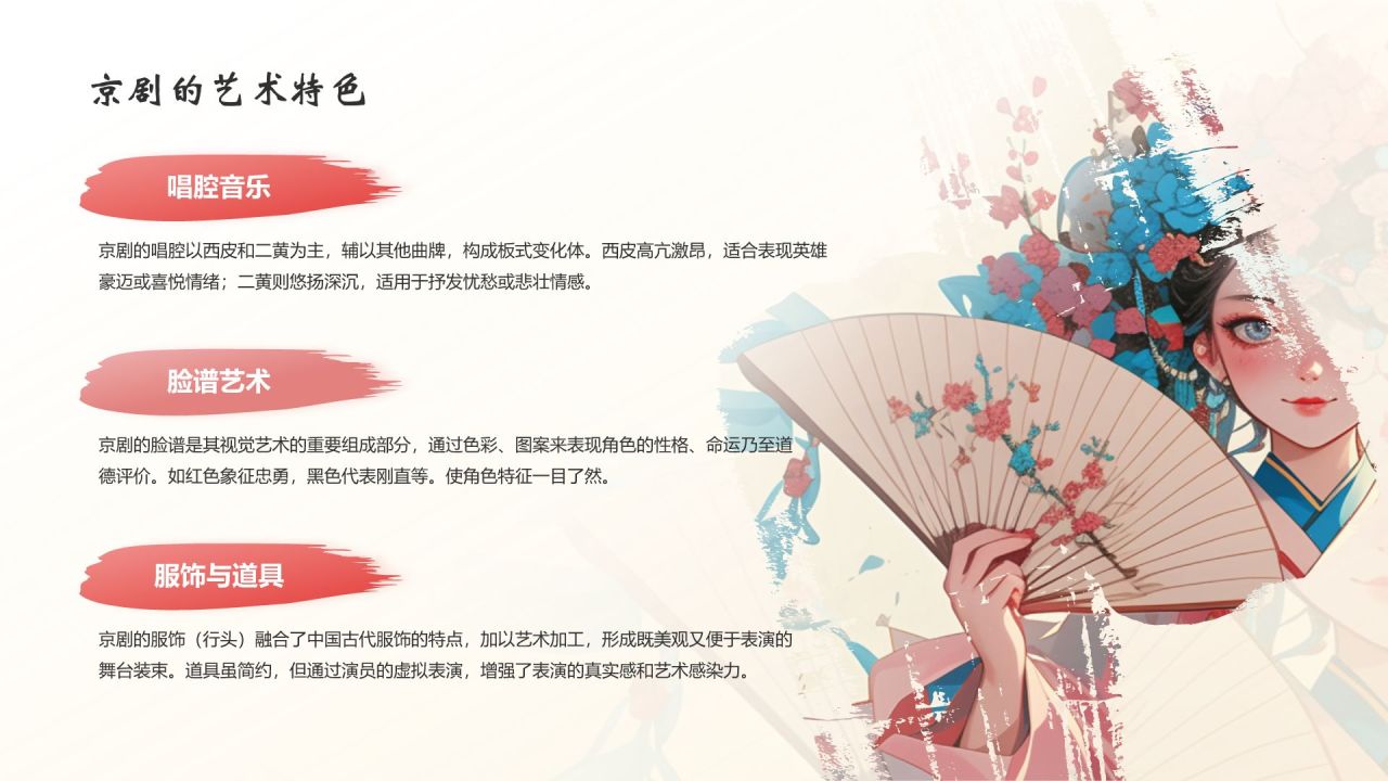 红色水墨风中国十大国粹——京剧介绍PPT模板