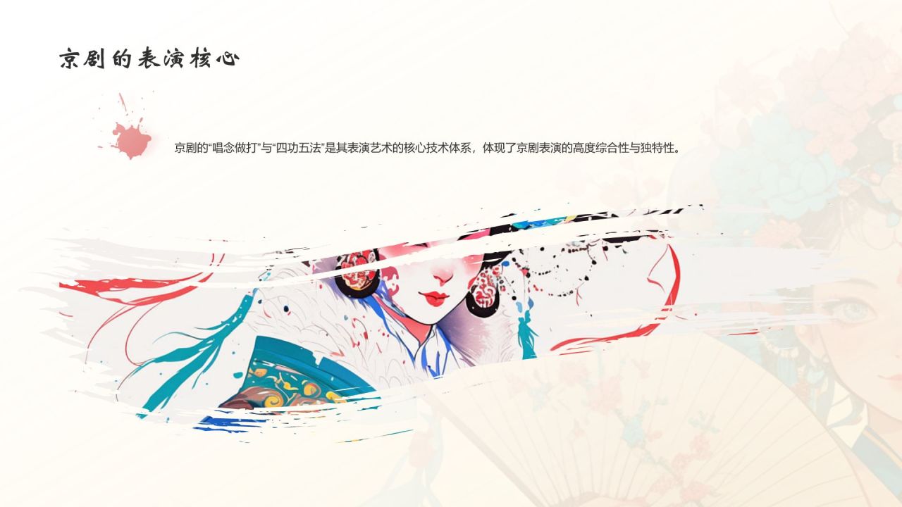 红色水墨风中国十大国粹——京剧介绍PPT模板