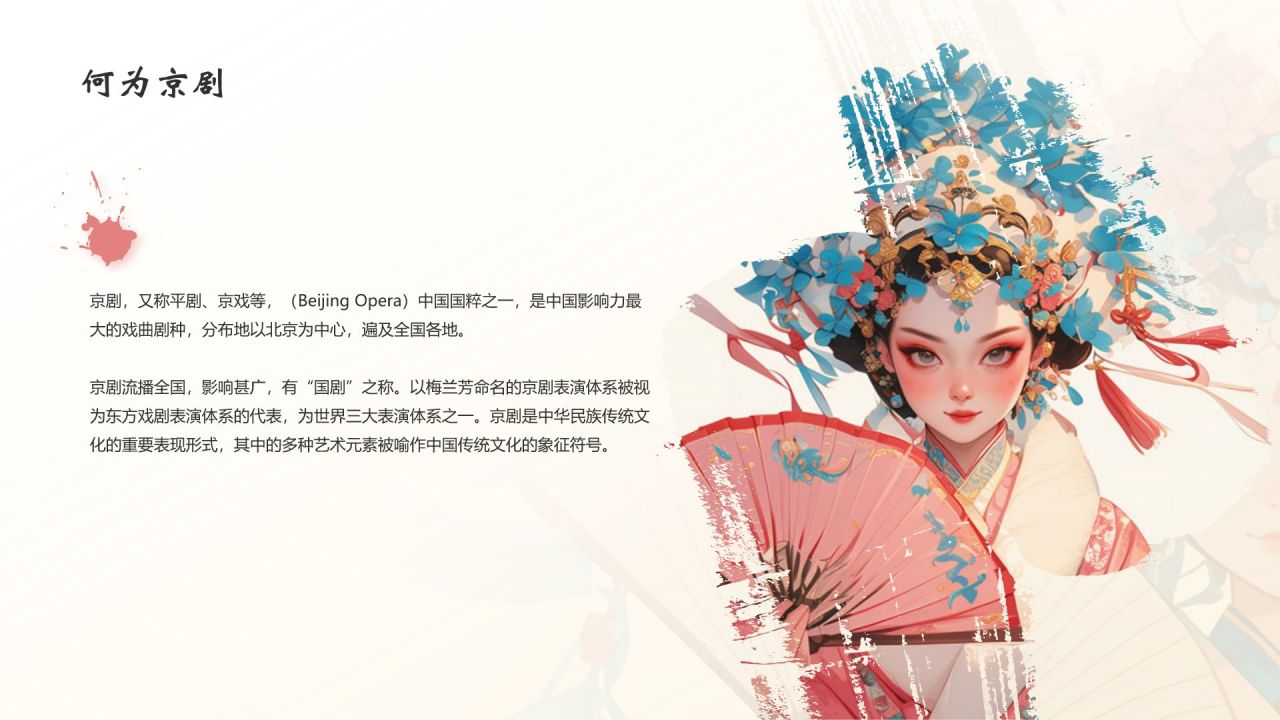 红色水墨风中国十大国粹——京剧介绍PPT模板