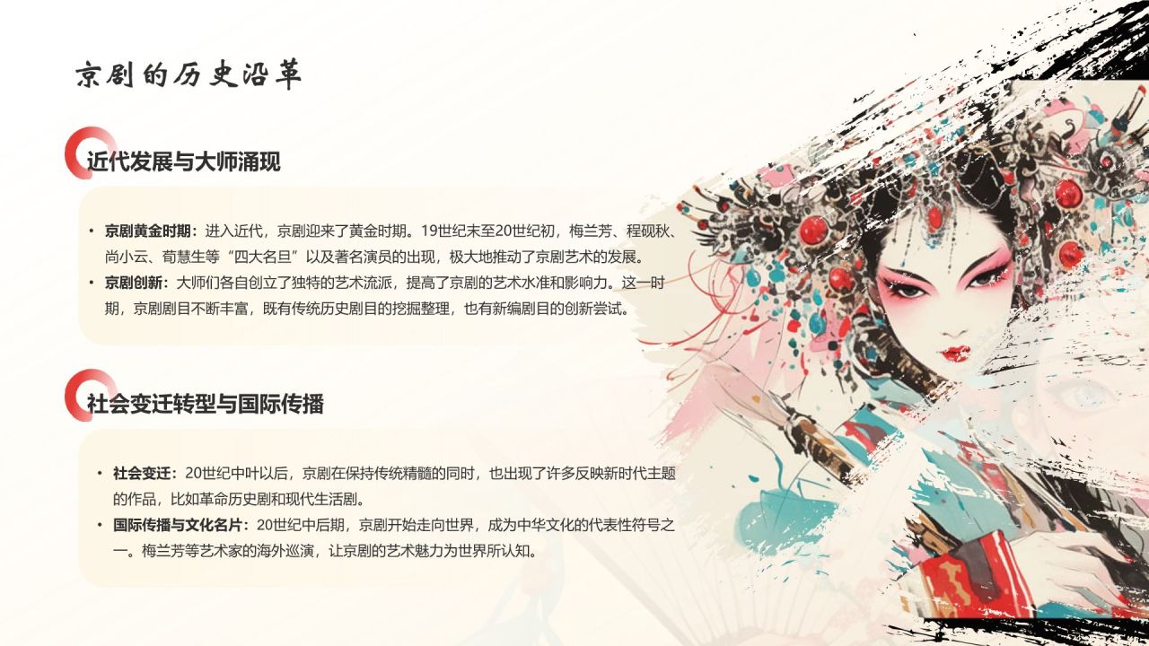 红色水墨风中国十大国粹——京剧介绍PPT模板