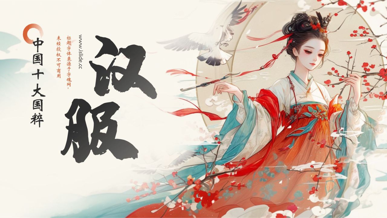 红色水墨风中国十大国粹——汉服介绍PPT模板
