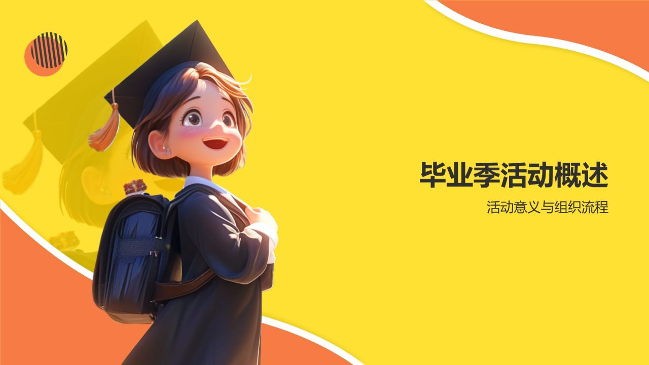 橙色插画风毕业季PPT模板