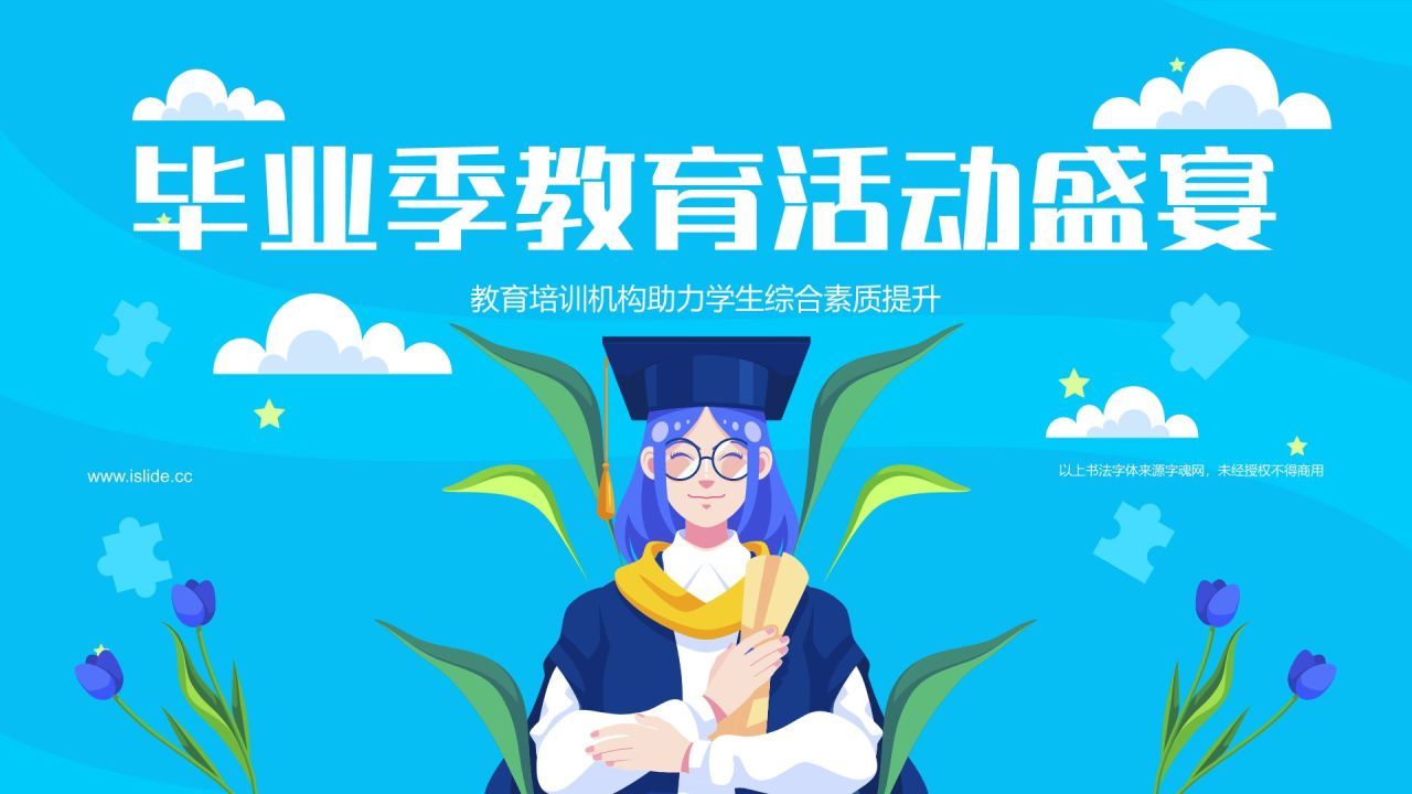 蓝色插画风毕业季PPT模板