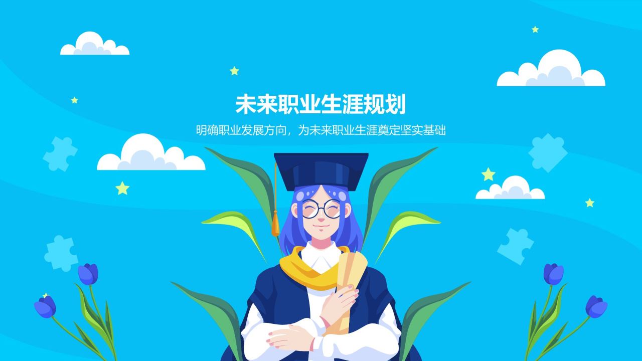 蓝色插画风毕业季PPT模板