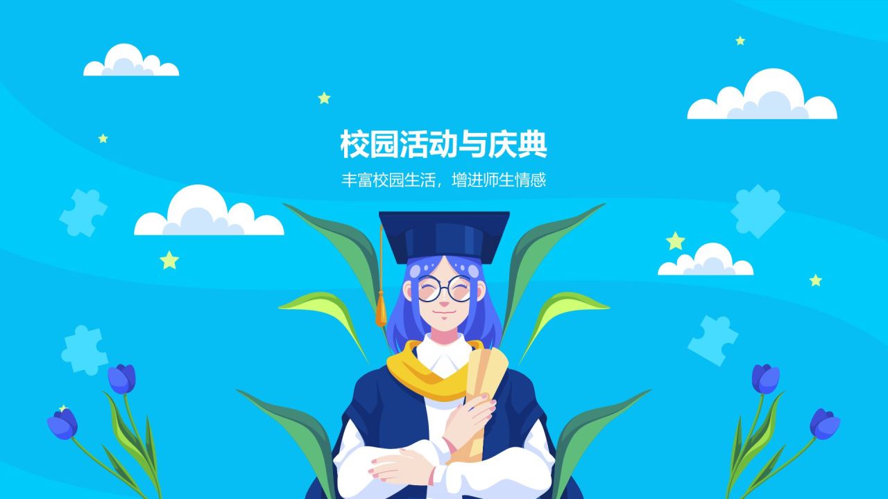 蓝色插画风毕业季PPT模板