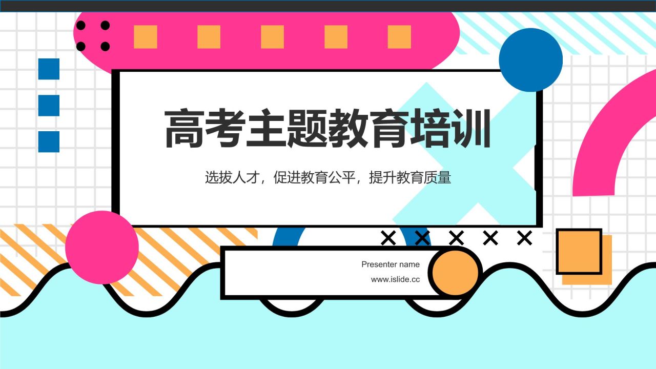 蓝色孟菲斯高考主题PPT模板